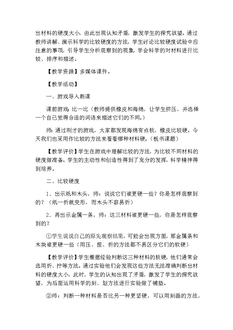 教科版科学三年级上册 （教案）3.2《哪种材料硬》02