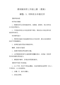 教科版三年级上册5、材料在水中的沉浮教案设计