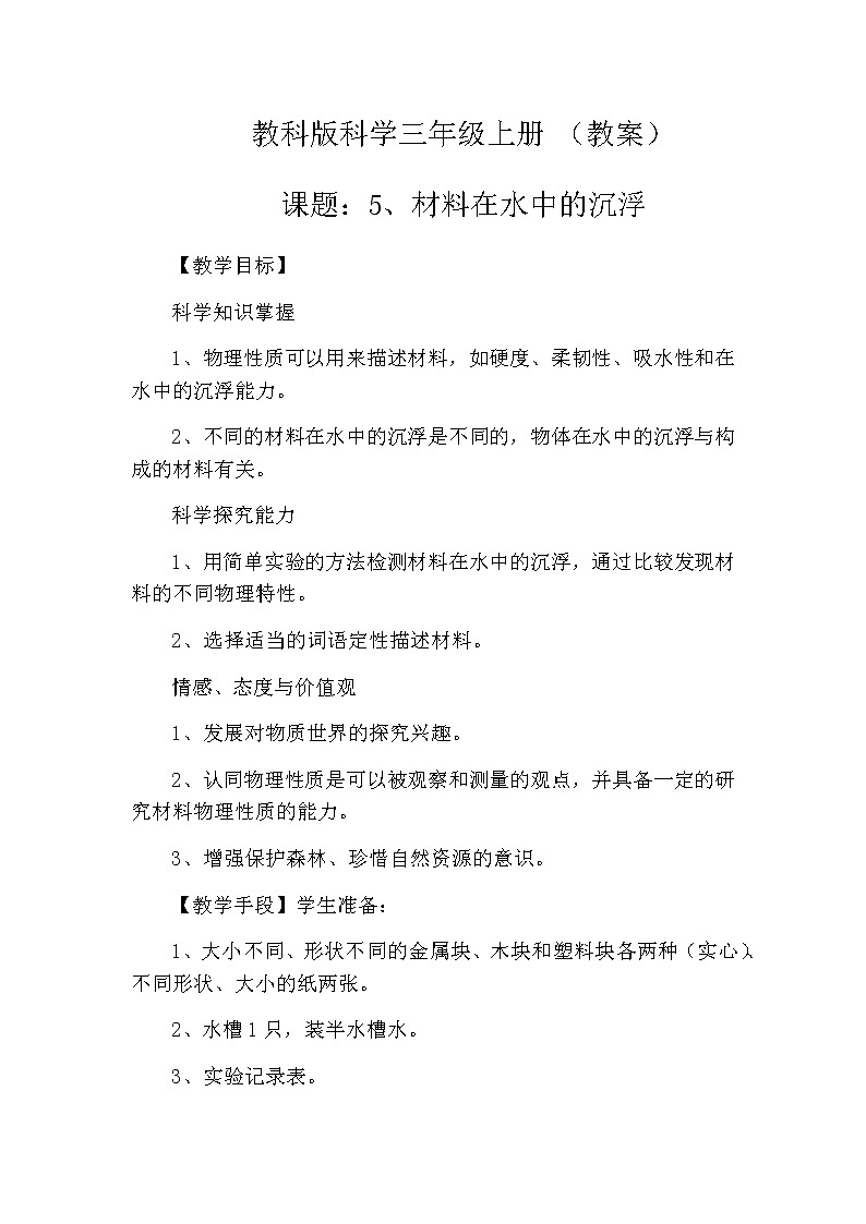 教科版科学三年级上册 （教案）3.5《材料在水中的沉浮》01
