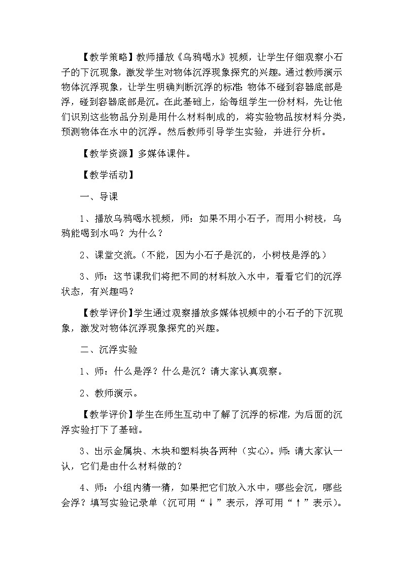 教科版科学三年级上册 （教案）3.5《材料在水中的沉浮》02