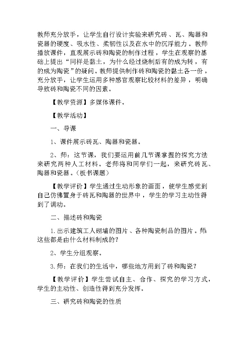 教科版科学三年级上册 （教案）3.6《砖瓦和陶器、瓷器》02