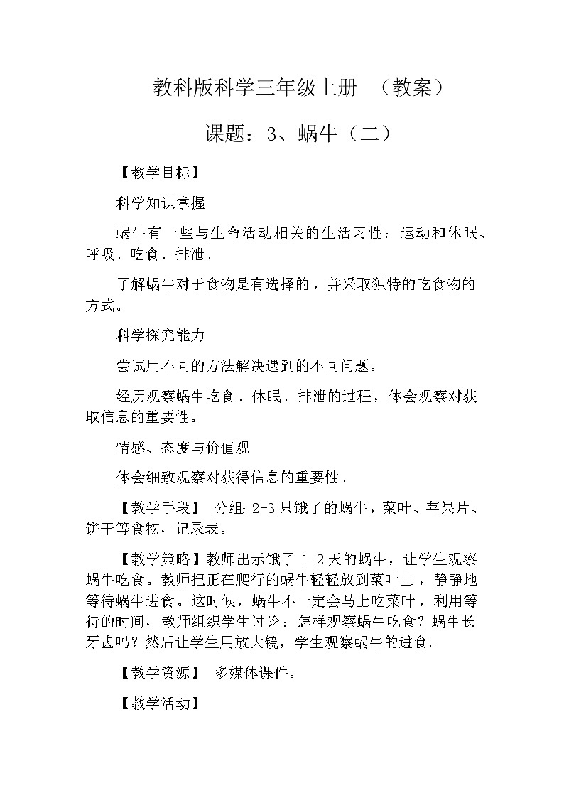 教科版科学三年级上册 （教案）2.3《蜗牛（二）》01