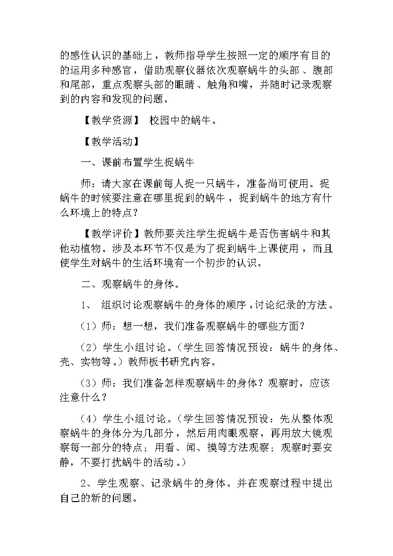 教科版科学三年级上册 （教案）2.2《蜗牛（一）》02