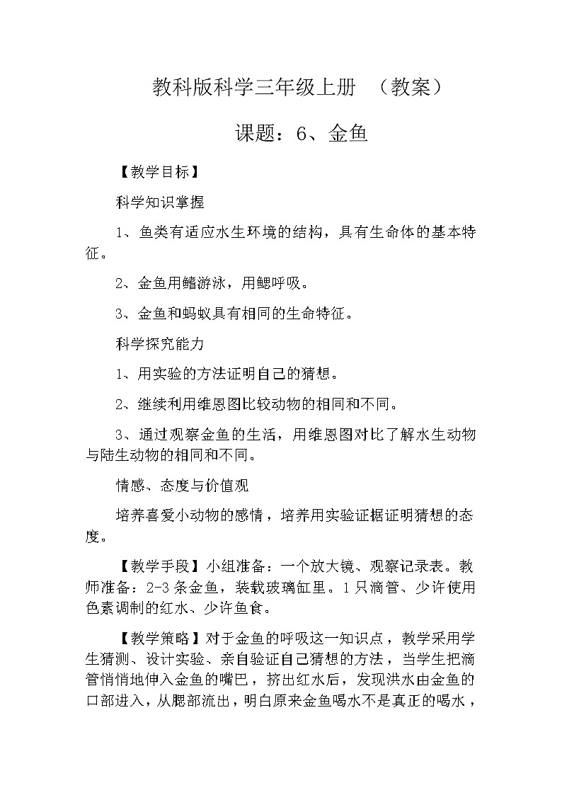 教科版科学三年级上册 （教案）2.6《金鱼》01