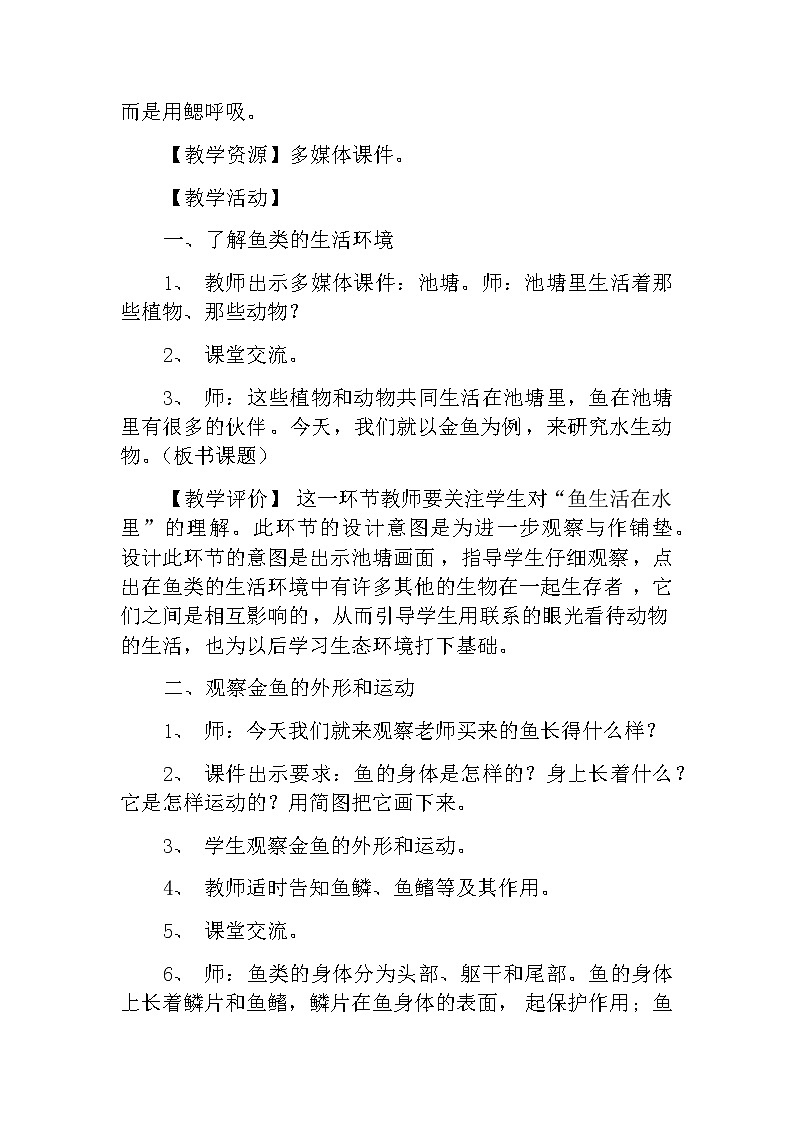 教科版科学三年级上册 （教案）2.6《金鱼》02