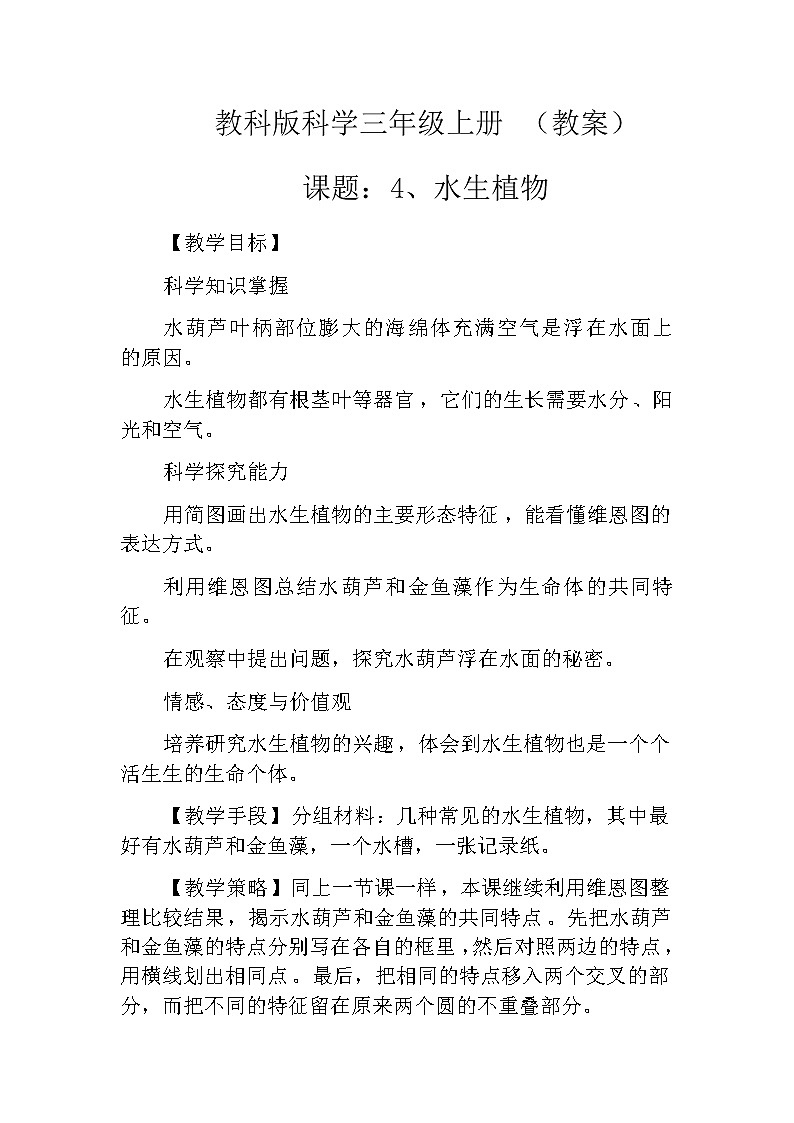 教科版科学三年级上册 （教案）1.4《水生植物》01