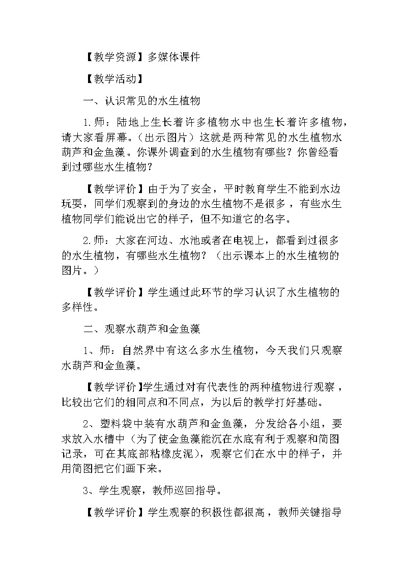 教科版科学三年级上册 （教案）1.4《水生植物》02