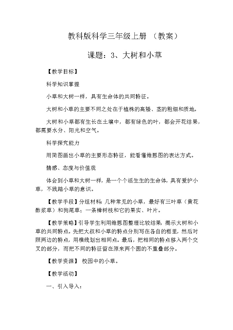 教科版科学三年级上册 （教案）1.3《大树和小草》01