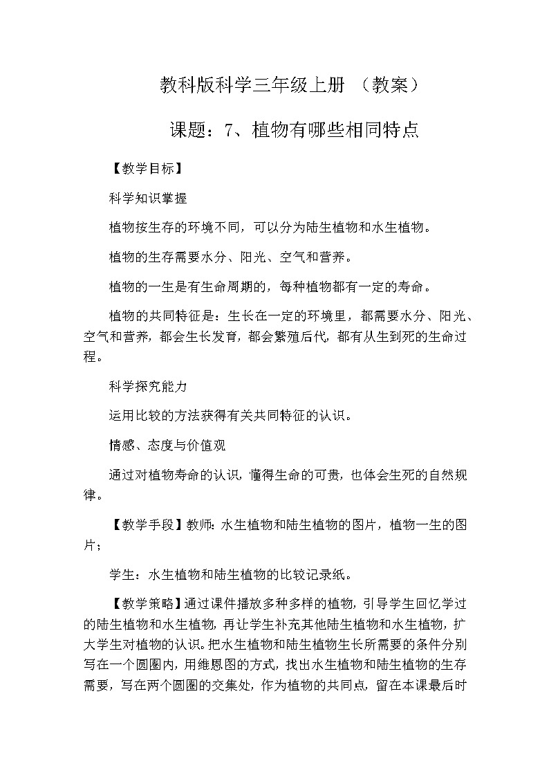教科版科学三年级上册 （教案）1.7《植物有哪些相同特点》01