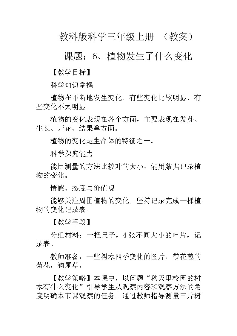 教科版科学三年级上册 （教案）1.6《植物发生了什么变化》01