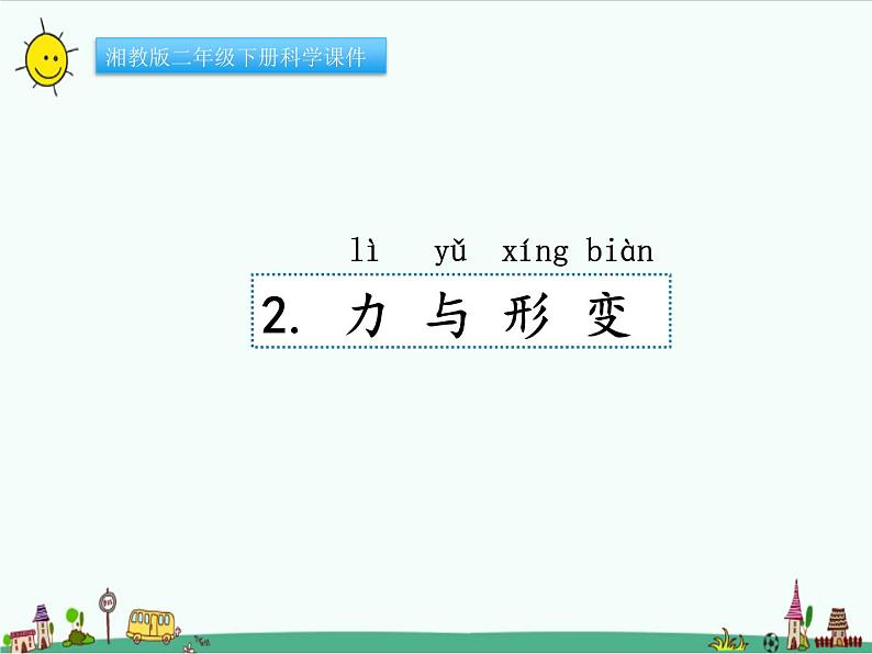 湘教版二年级下册科学1.2力与变形课件PPT01