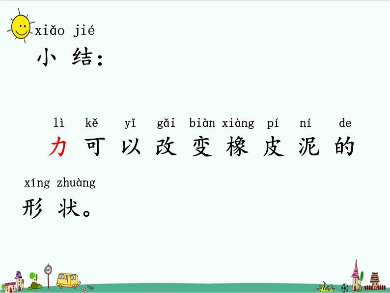 湘教版二年级下册科学1.2力与变形课件PPT08