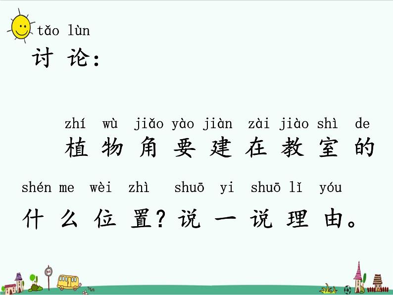 湘教版二年级下册科学2.1植物角课件PPT04