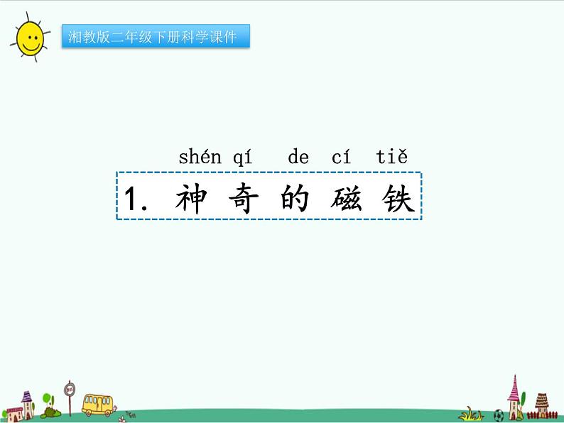 湘教版二年级下册科学4.1神奇的磁铁课件PPT01