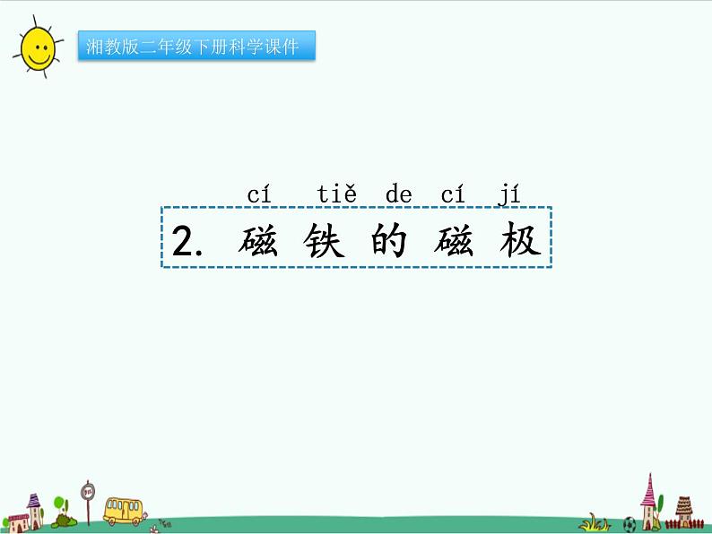 湘教版二年级下册科学4.2磁铁的磁极课件PPT01