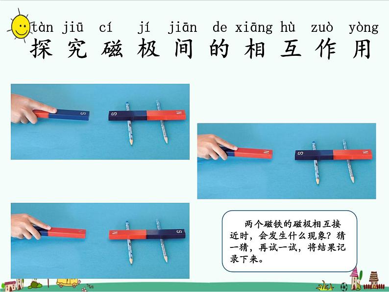 湘教版二年级下册科学4.4磁极的相互作用课件PPT02