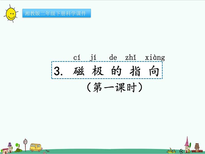 湘教版二年级下册科学4.3磁极的指向课件PPT01