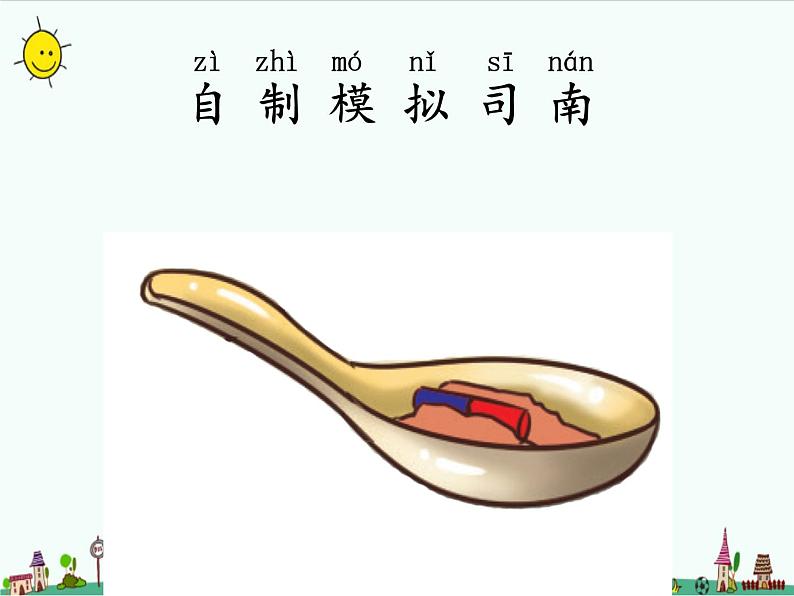 湘教版二年级下册科学4.3磁极的指向课件PPT05