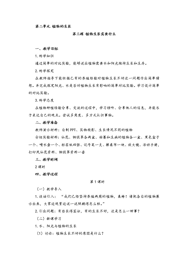 湘教版二年级下册科学2.3植物生长需要什么 教案01