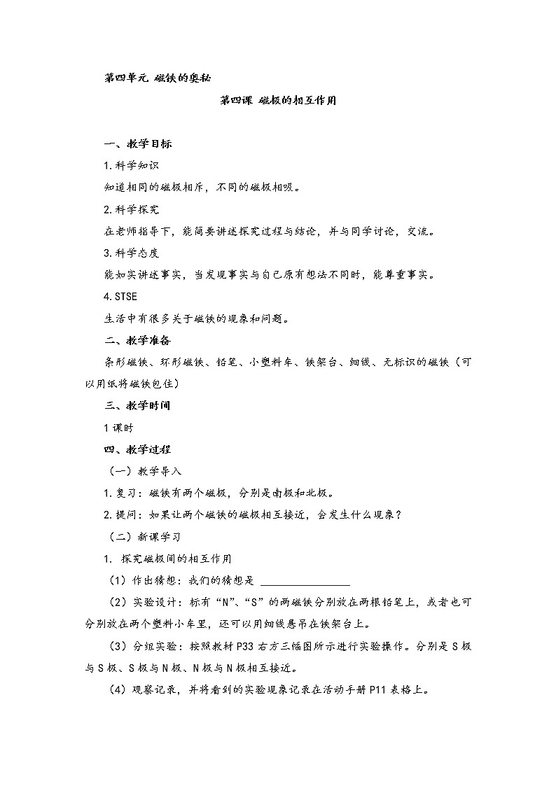 湘教版二年级下册科学4.4磁极的相互作用 教案01
