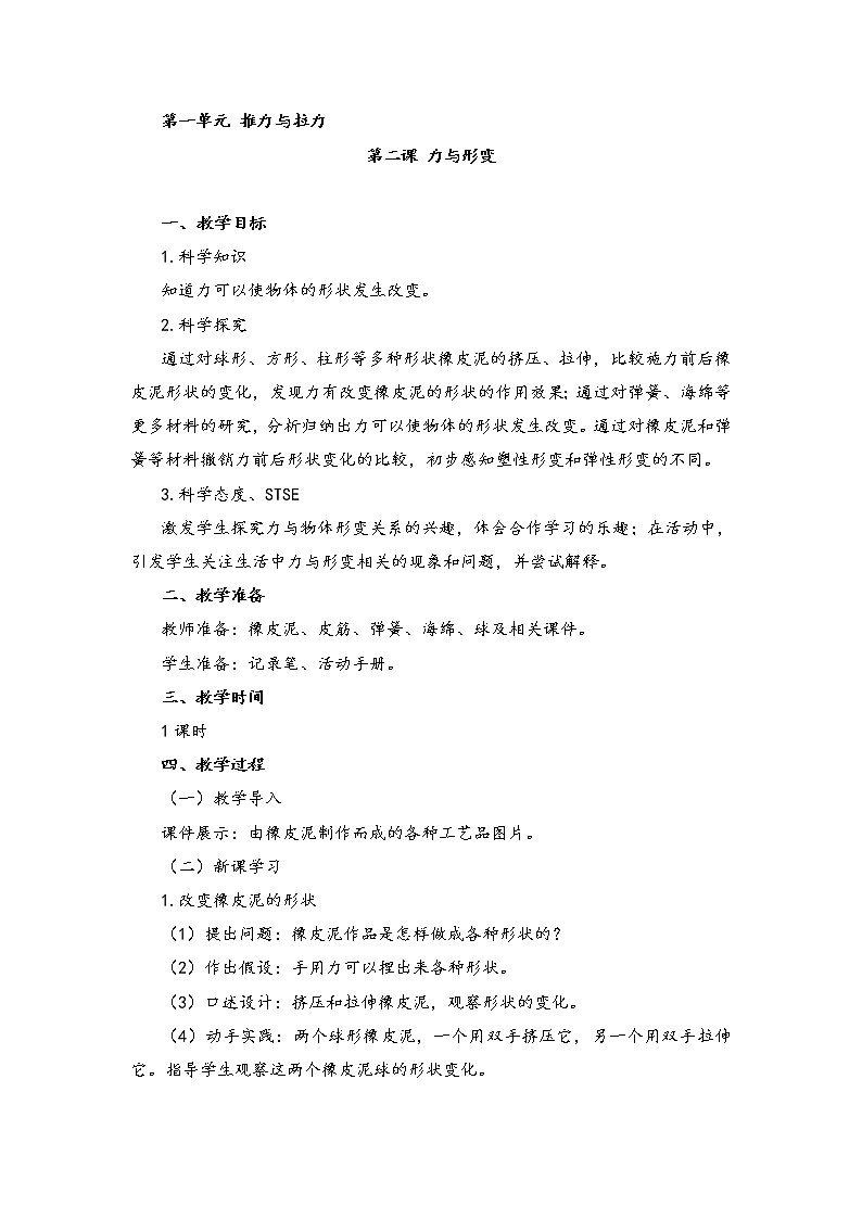 湘教版二年级下册科学1.2力与变形 教案01