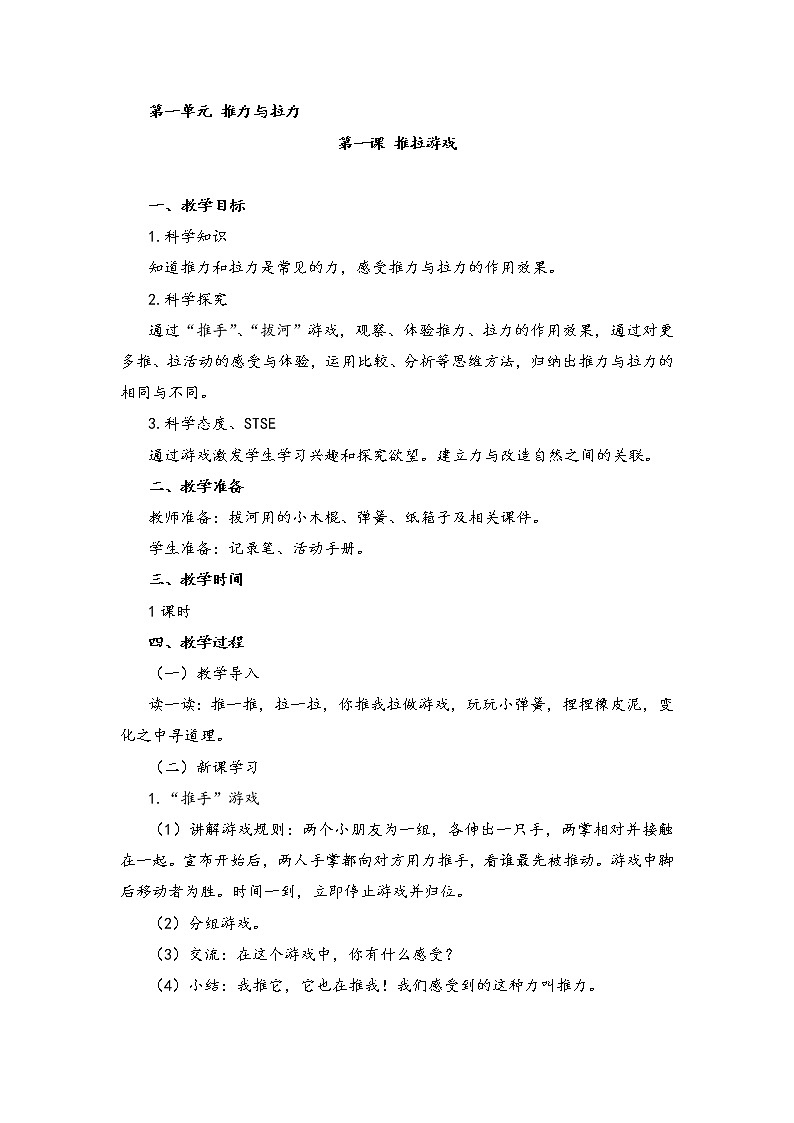 湘教版二年级下册科学1.1推拉游戏 教案01