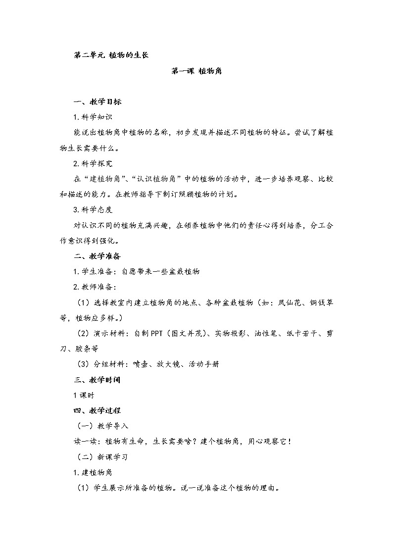 湘教版二年级下册科学2.1植物角 教案01