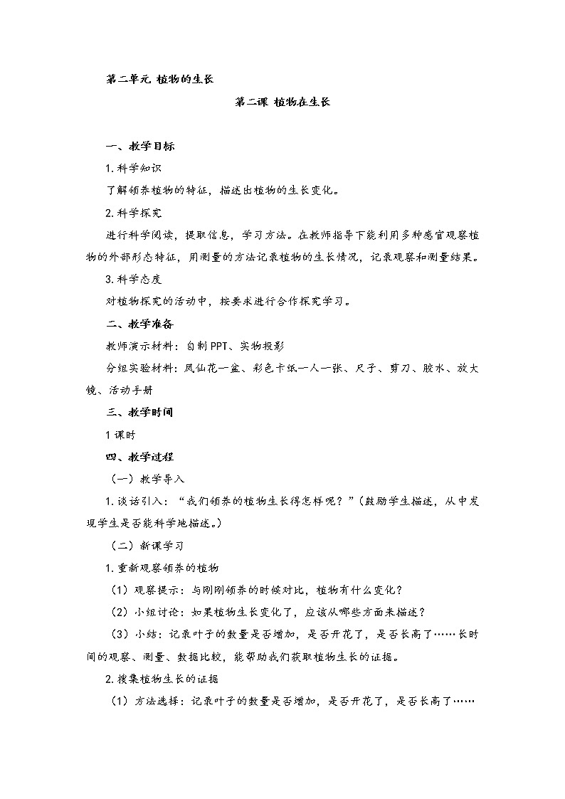湘教版二年级下册科学2.2植物在生长 教案01