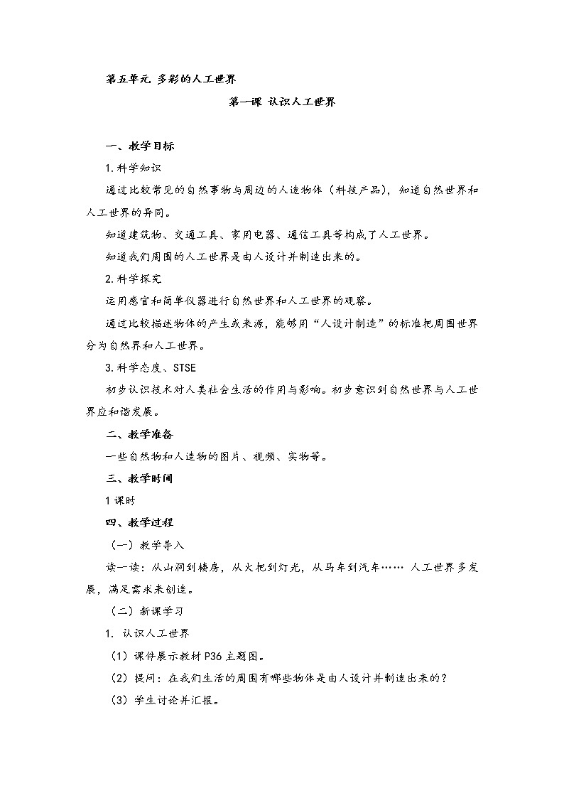 湘教版二年级下册科学5.1认识人工世界 教案01