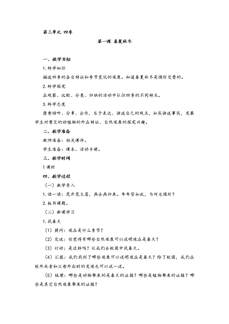 湘教版二年级下册科学3.1春夏秋冬 教案01