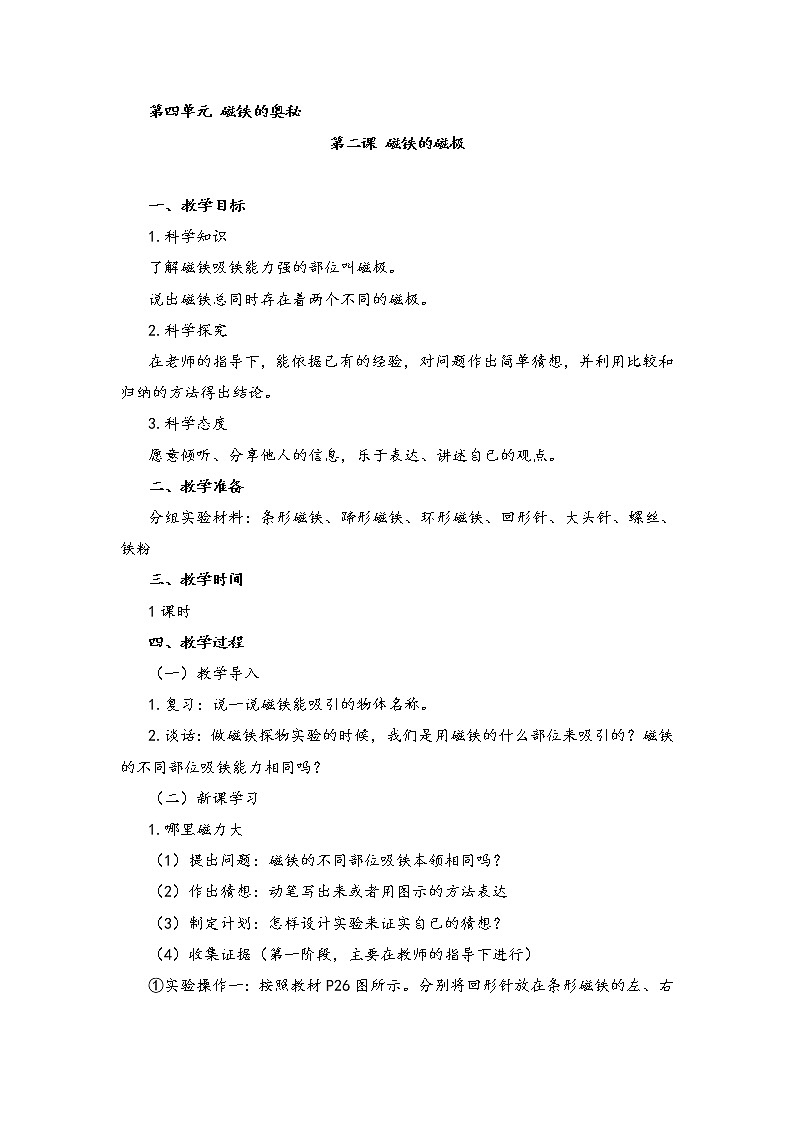 湘教版二年级下册科学4.2磁铁的磁极 教案01