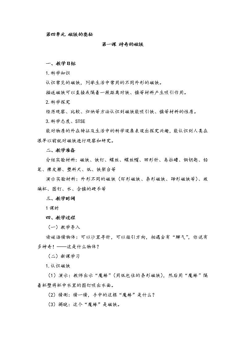 湘教版二年级下册科学4.1神奇的磁铁 教案01