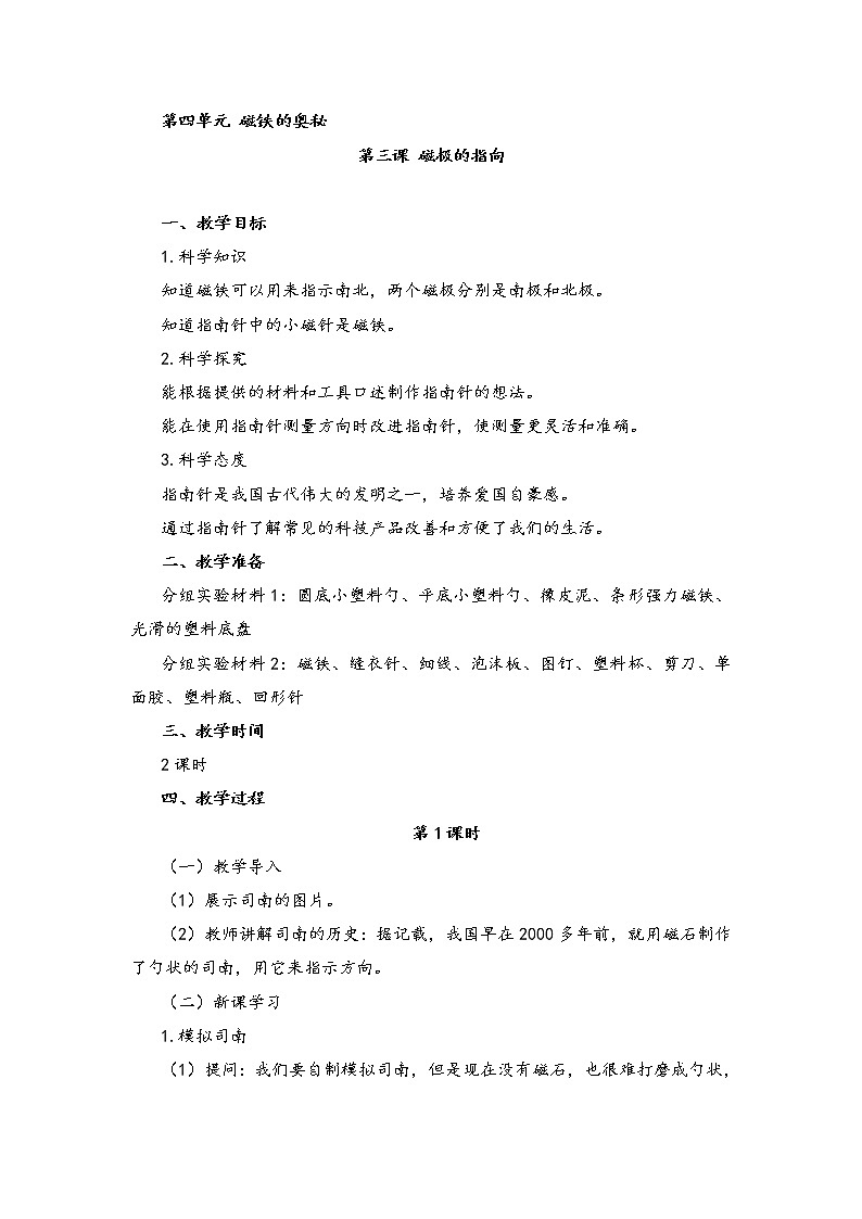 湘教版二年级下册科学4.3磁极的指向 教案01