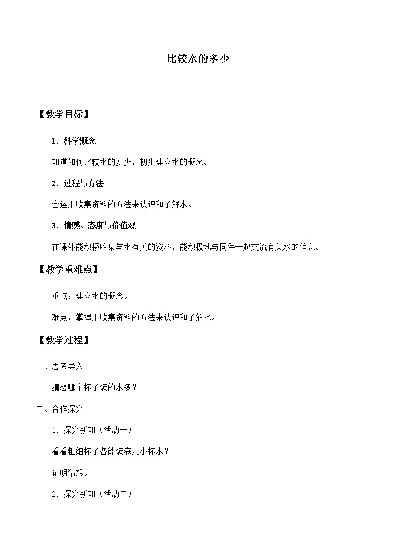 湘教版一年级下册科学教案1.2比较水的多少 教学设计01
