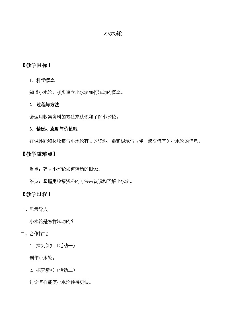 湘教版一年级下册科学教案1.3小水轮 教学设计01