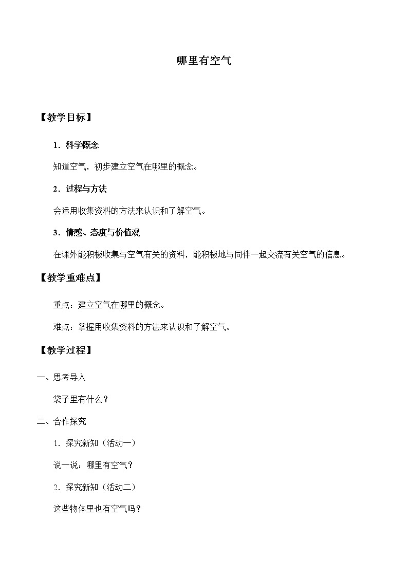湘教版一年级下册科学教案2.1哪里有空气 教学设计01