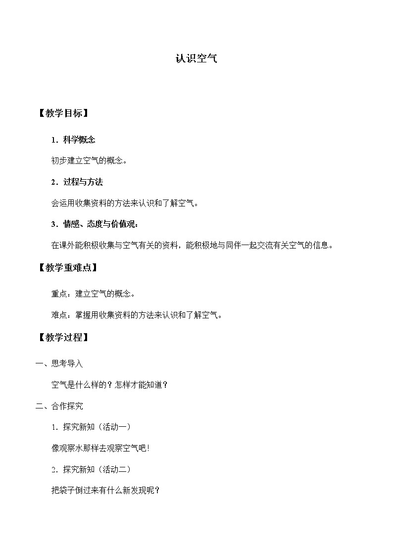 湘教版一年级下册科学教案2.2认识空气 教学设计01