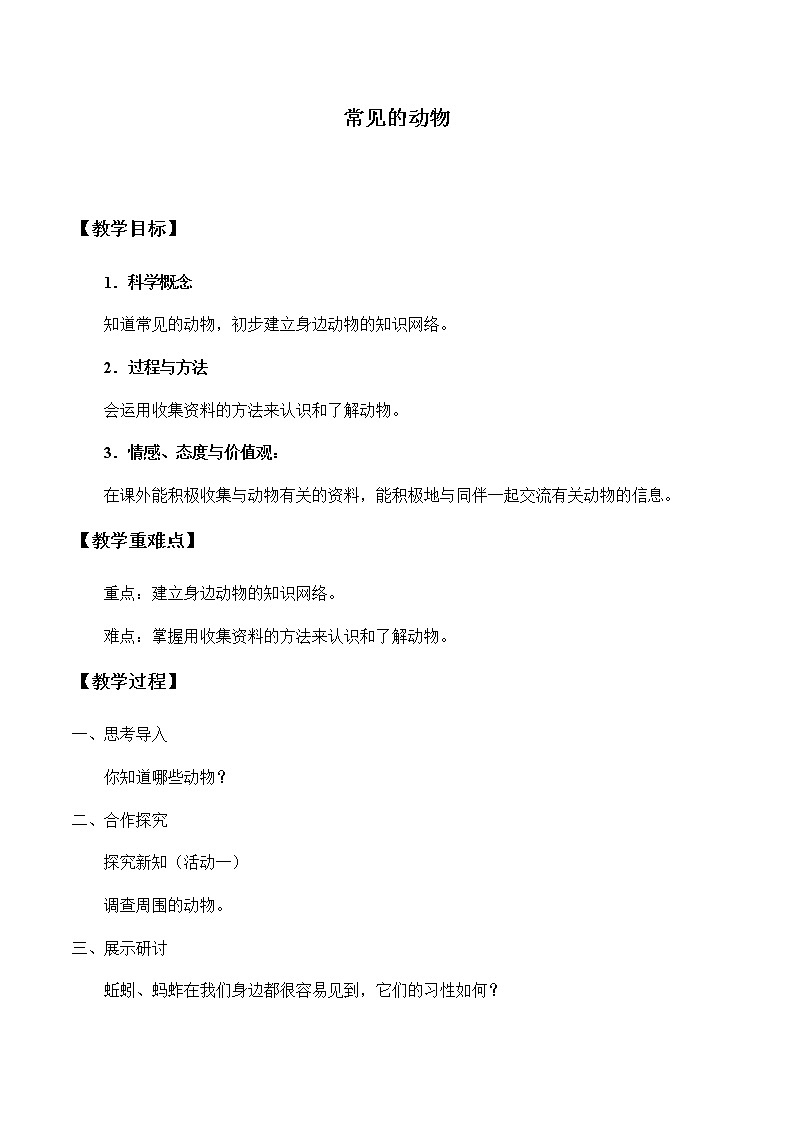 湘教版一年级下册科学教案3.1常见的动物 教学设计(1)01