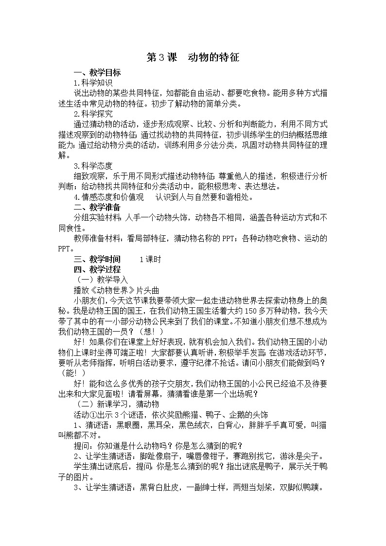 湘教版一年级下册科学教案3.3动物的特征 教学设计01
