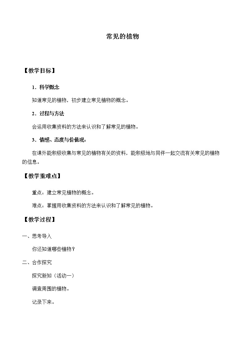 湘教版一年级下册科学教案4.1常见的植物 教学设计01