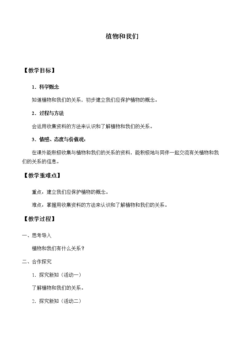 湘教版一年级下册科学教案4.3植物和我们 教学设计01