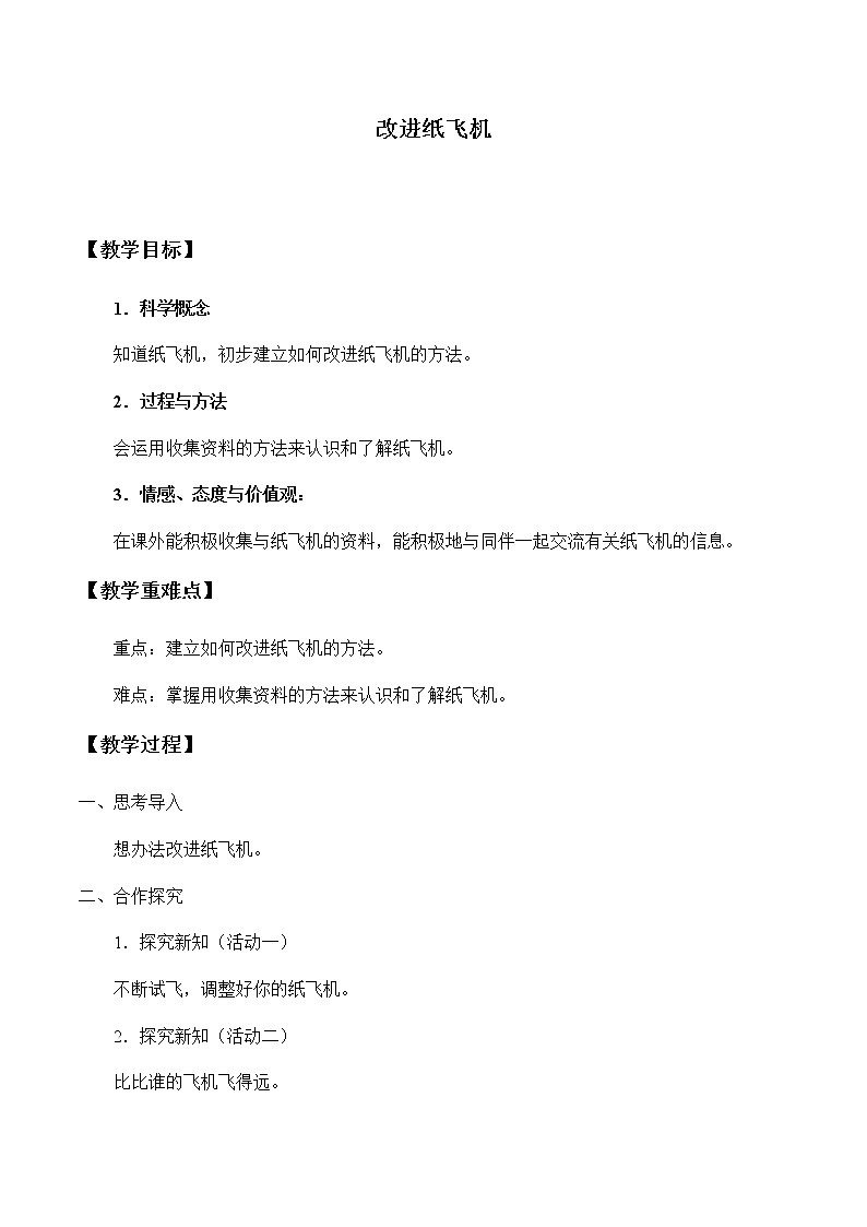 湘教版一年级下册科学教案5.2改进纸飞机 教学设计01