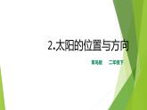 2.《太阳的位置与方向》PPT课件_科学二年级下册