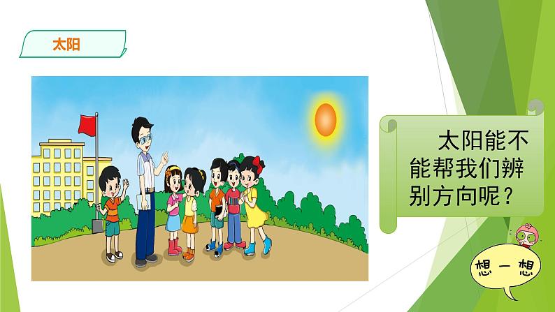 2.《太阳的位置与方向》PPT课件_科学二年级下册03