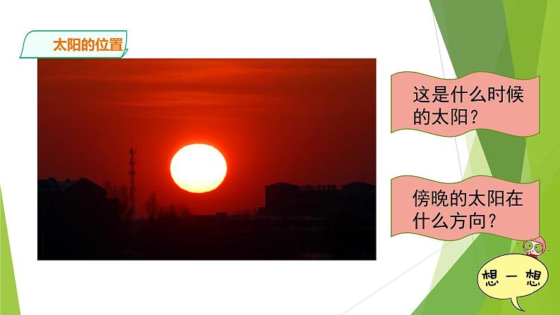 2.《太阳的位置与方向》PPT课件_科学二年级下册06