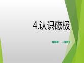 4.《认识磁极》PPT课件_科学二年级下册