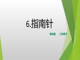 6.《指南针》PPT课件_科学二年级下册