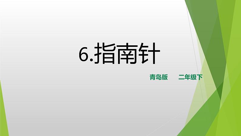 6.《指南针》PPT课件_科学二年级下册01