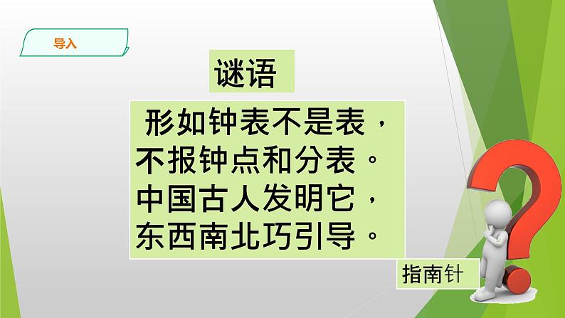 6.《指南针》PPT课件_科学二年级下册02