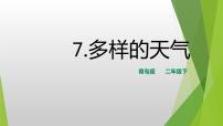 科学二年级下册7 多样的天气试讲课ppt课件